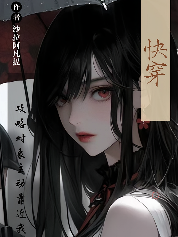 快穿:攻略对象主动靠近我
