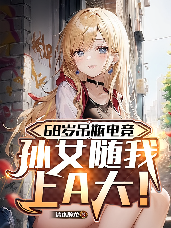 68岁吊瓶电竞,孙女随我上A大