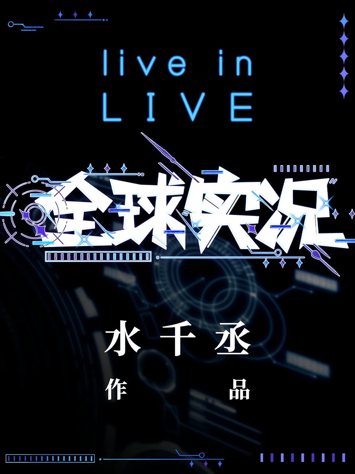 全球实况