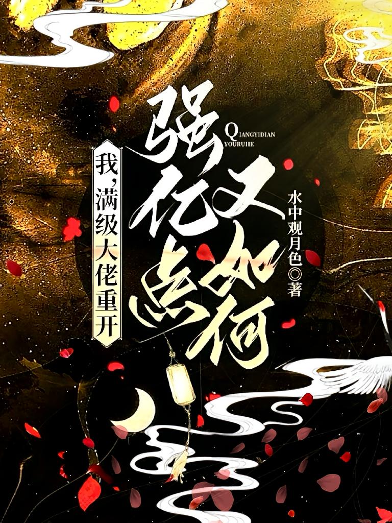 我，满级大佬重开，强亿点又如何