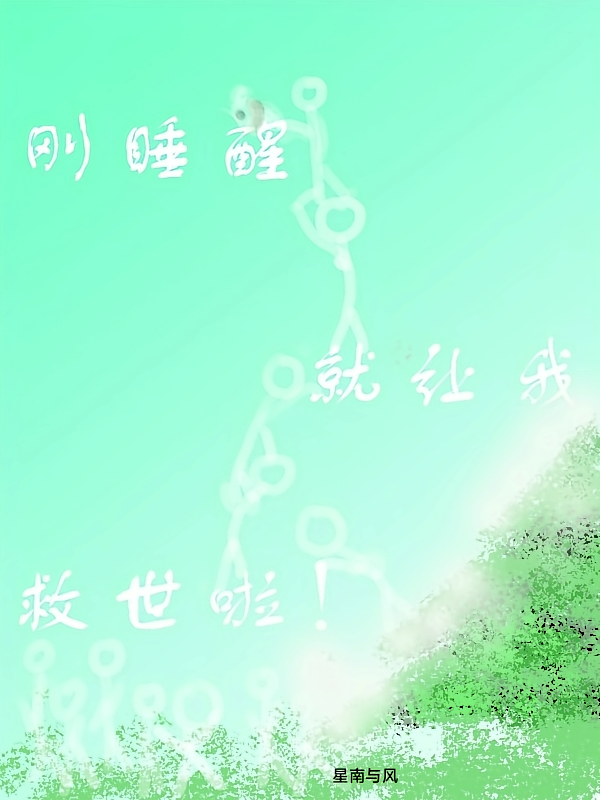 刚睡醒，就要我救世啦！