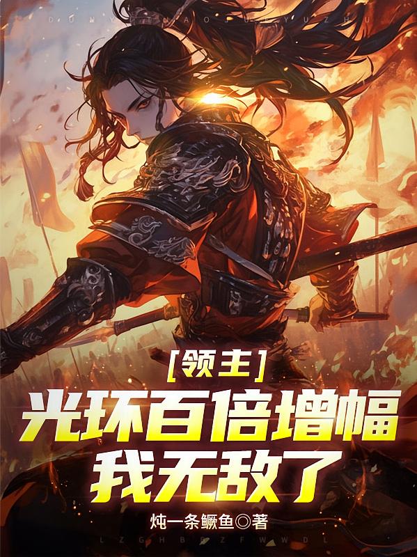 领主：光环百倍增幅，我无敌了