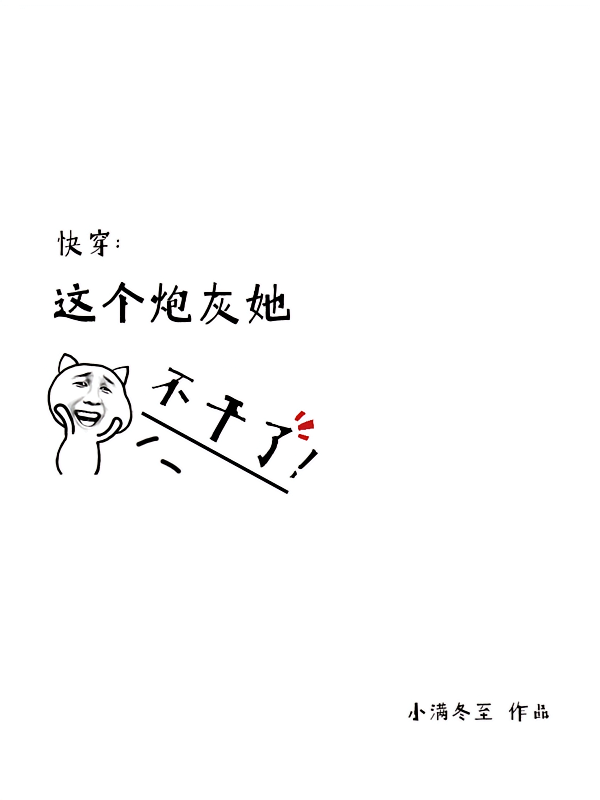 快穿:这个炮灰她不干了!