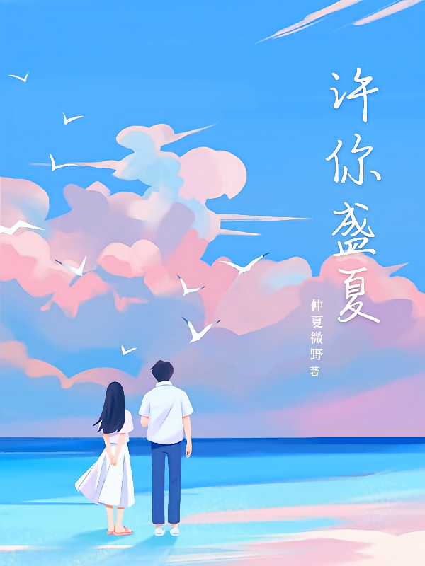许你盛夏