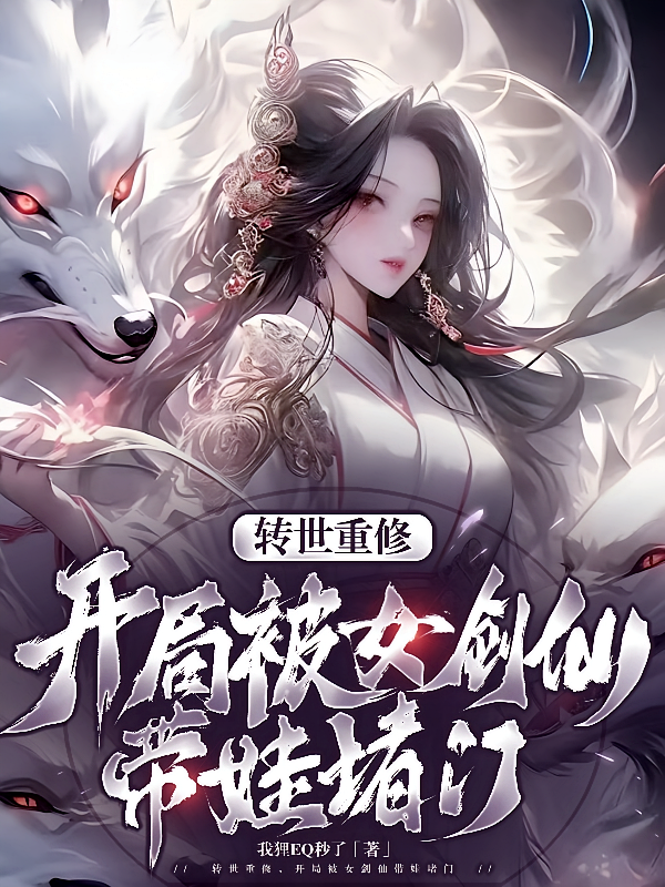 转世重修,开局被女剑仙带娃堵门