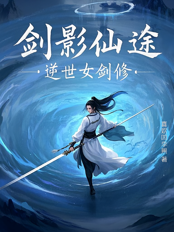 剑影仙途：逆世女剑修