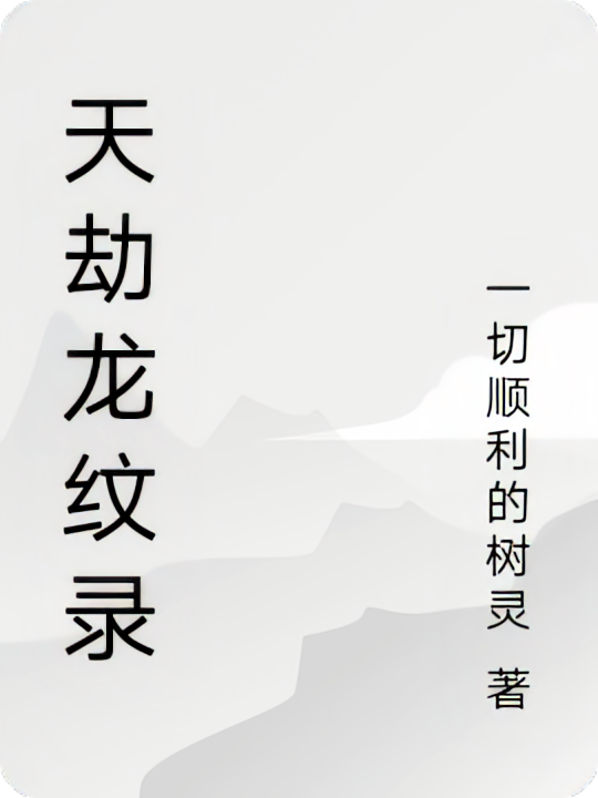天劫龙纹录