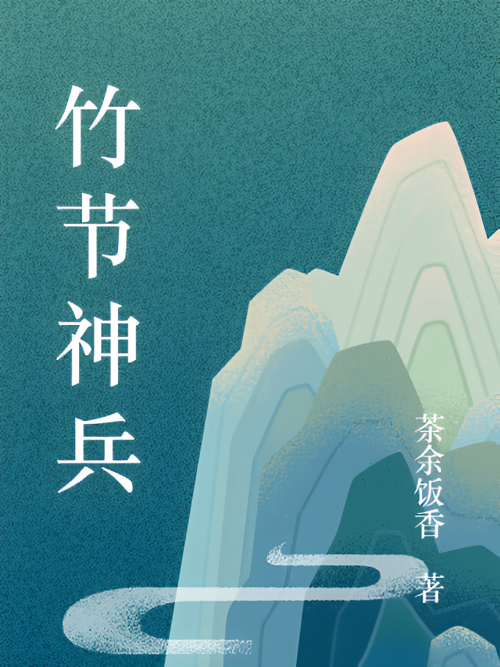 竹节神兵