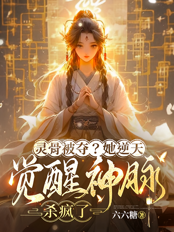 灵骨被夺？她逆天觉醒神脉杀疯了