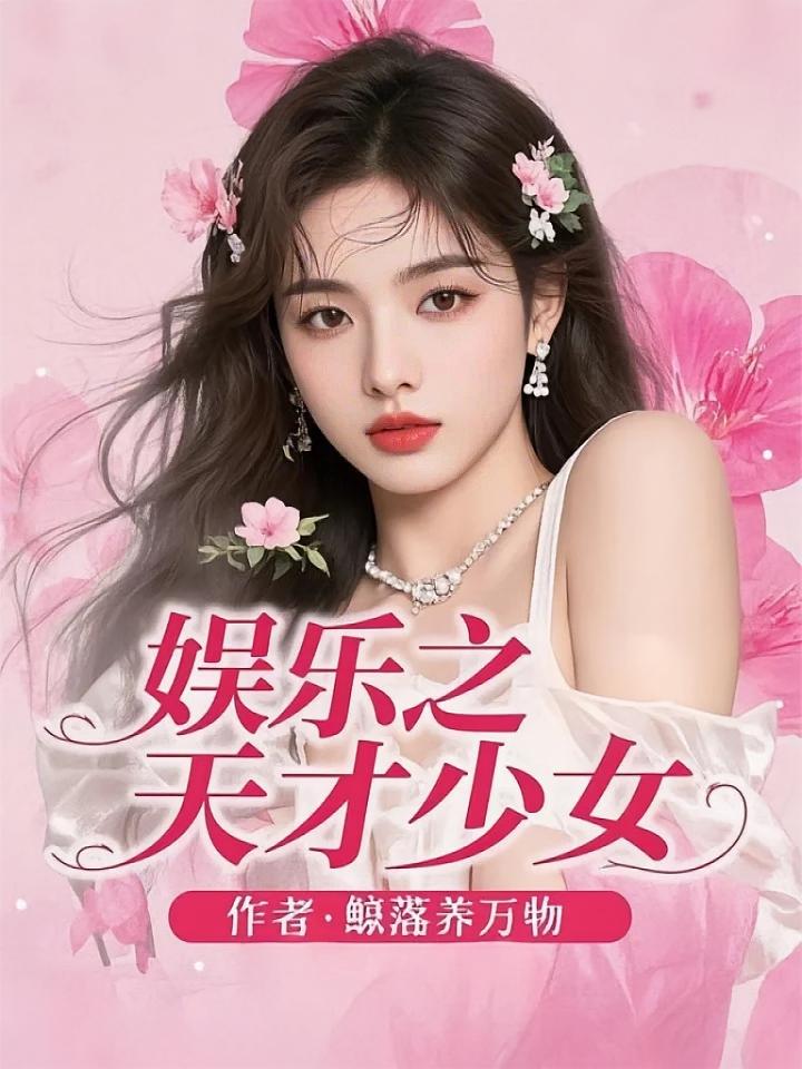 娱乐之天才少女