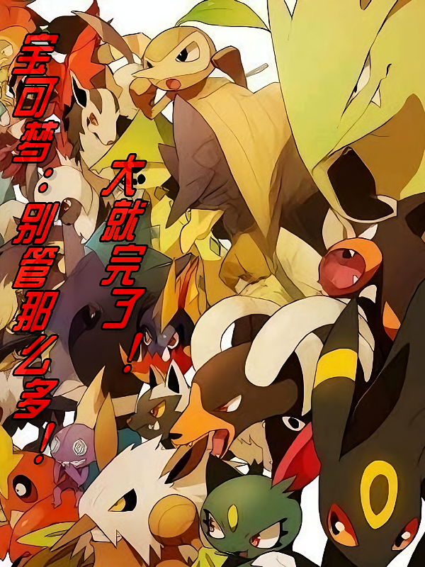宝可梦：别管那么多！大就完了！