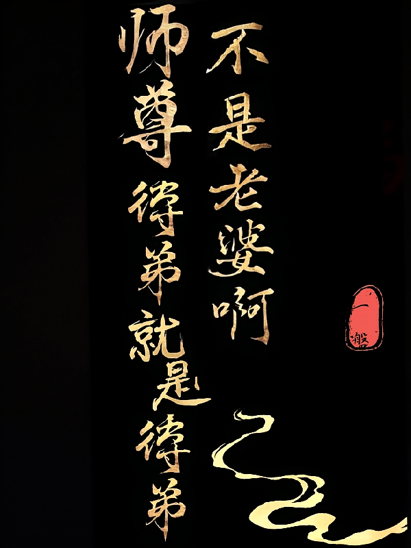师尊，徒弟就是徒弟不是老婆啊