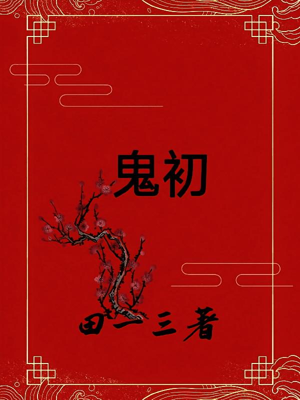 鬼初