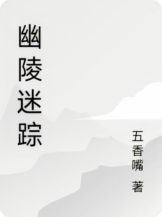 幽陵迷踪