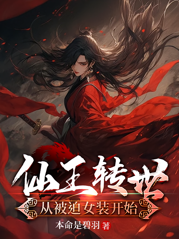 仙王转世，从被迫女装开始