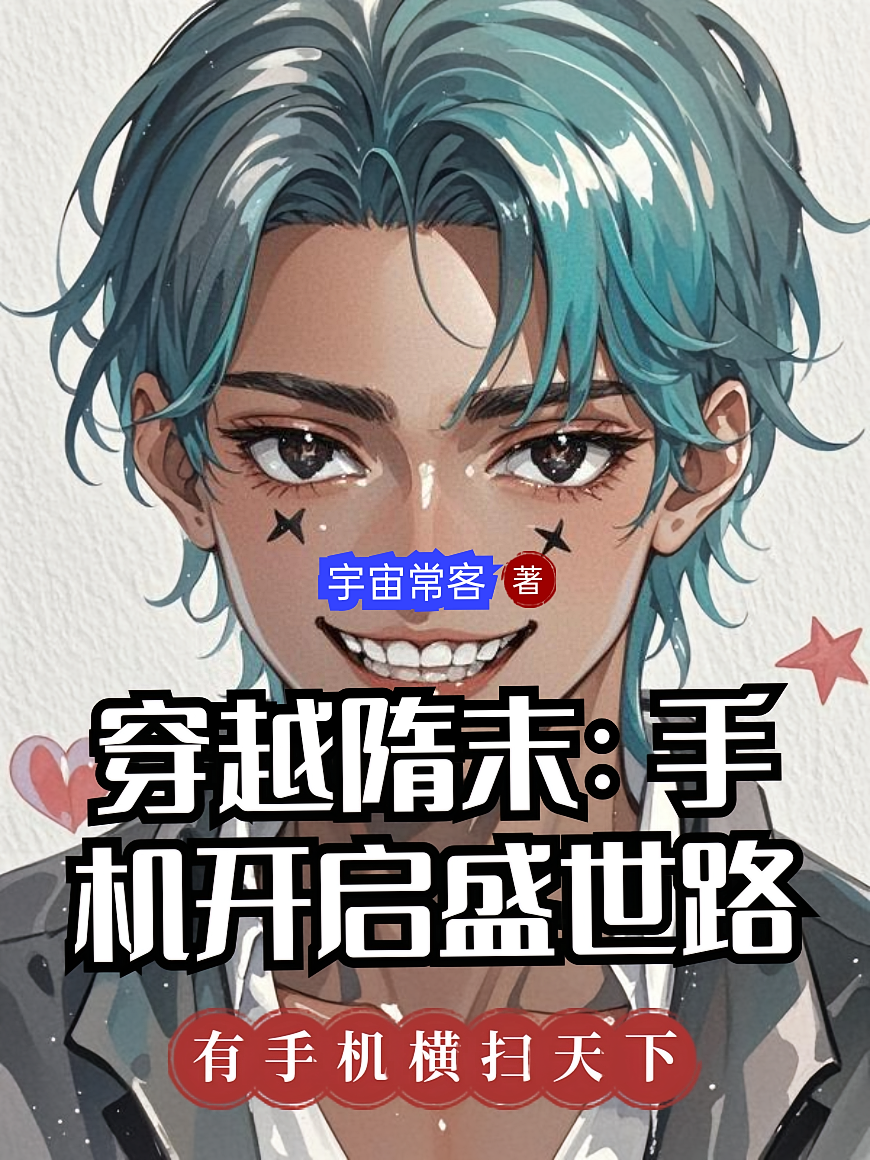 穿越隋末：手机开启盛世路
