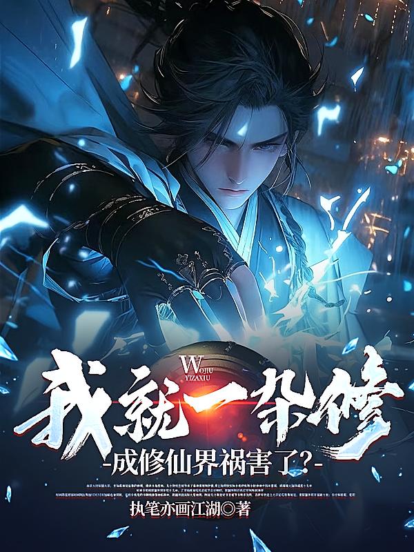我就一杂修，成修仙界祸害了？