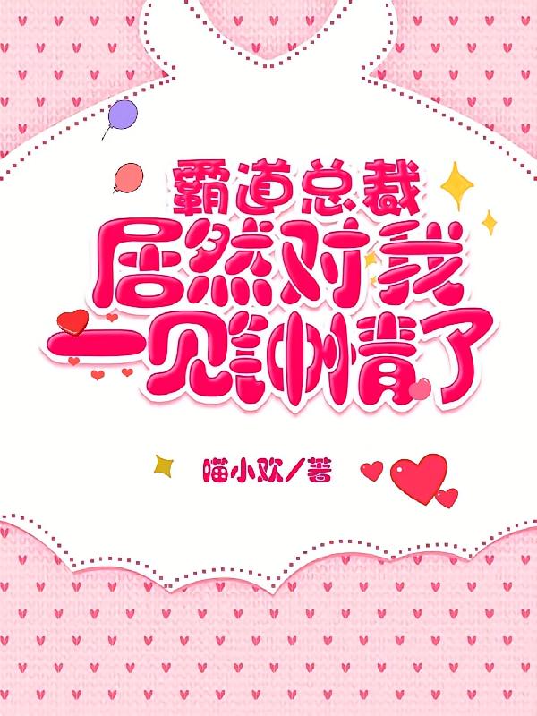 霸道总裁居然对我一见钟情了