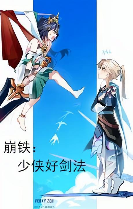崩铁：少侠好剑法
