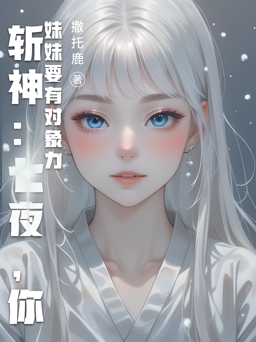 斩神：七夜，你妹妹要有对象力