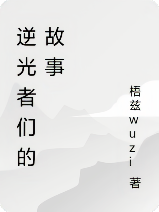 逆光者们的故事