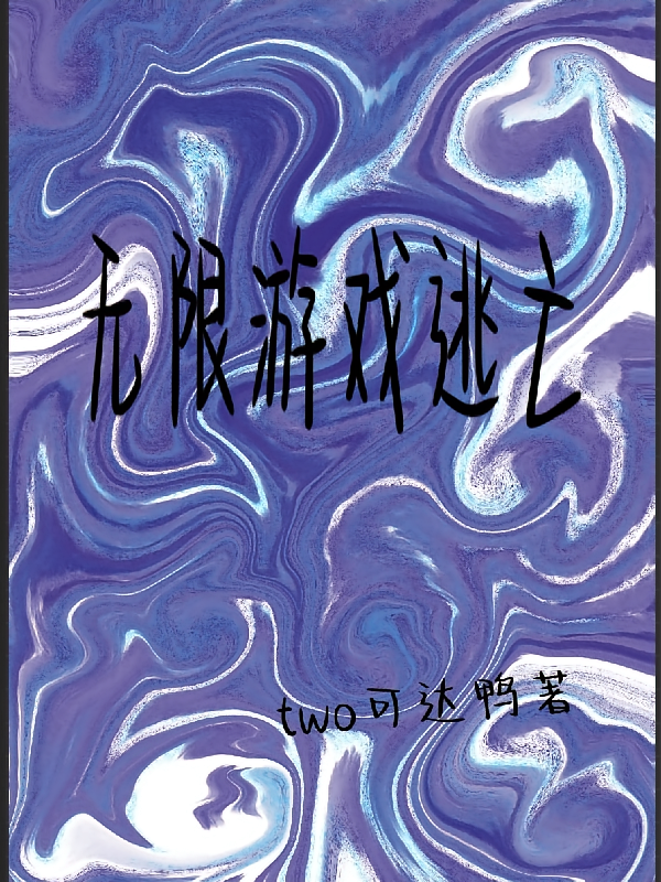 无限游戏逃亡