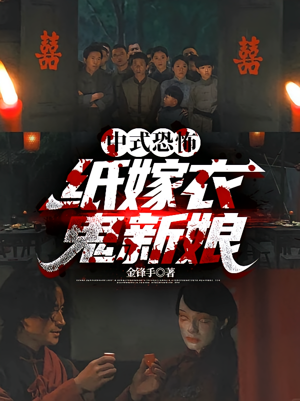 中式恐怖：纸嫁衣，鬼新娘