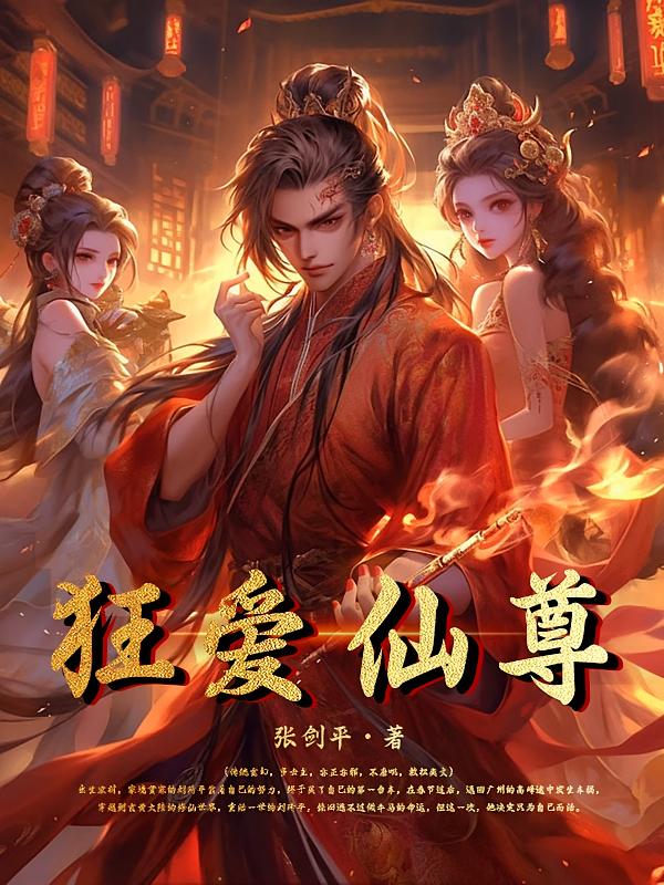 狂爱仙尊