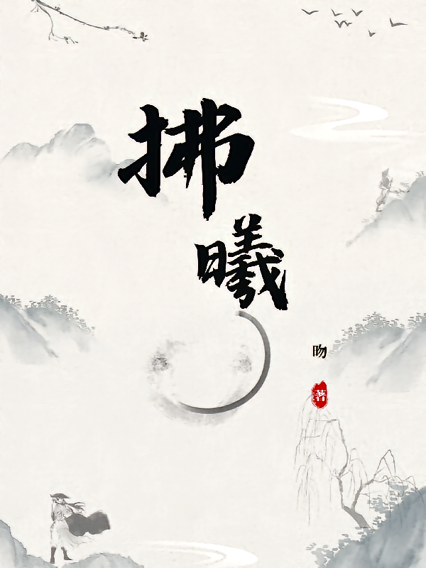 拂曦