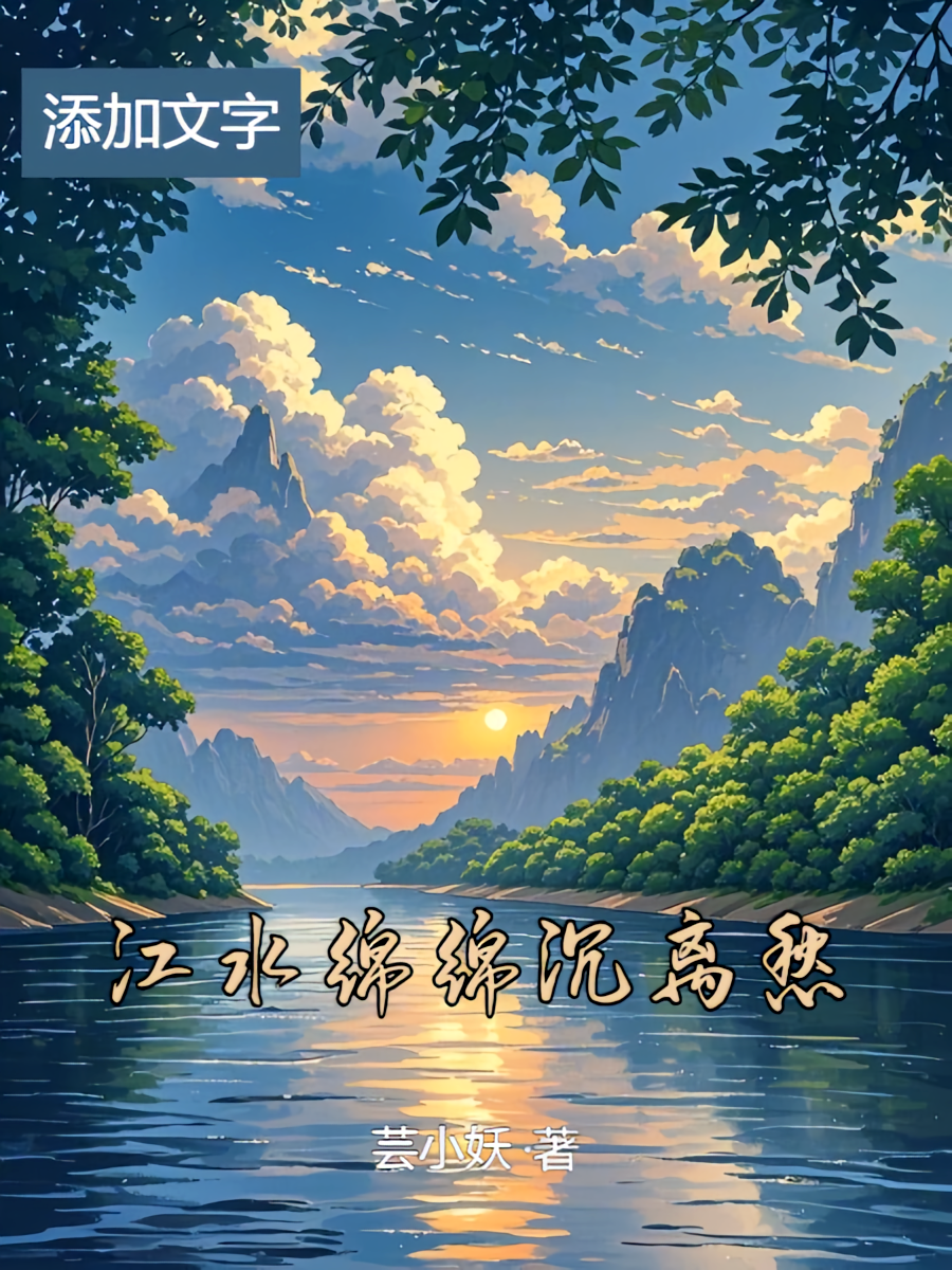 江水绵绵沉离愁