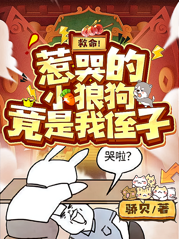 救命！惹哭的小狼狗竟是我侄子