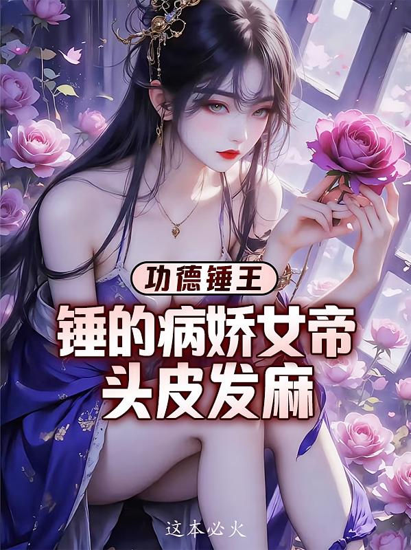 功德锤王：锤的病娇女帝头皮发麻