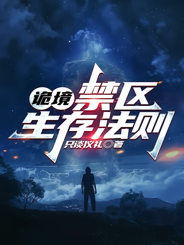 诡境：禁区生存法则