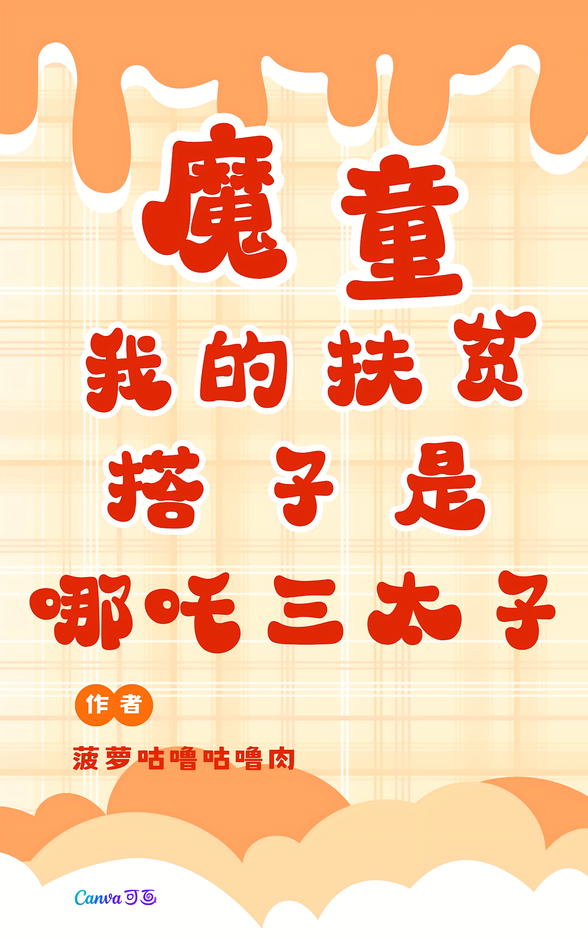 魔童：我的扶贫搭子是哪吒三太子