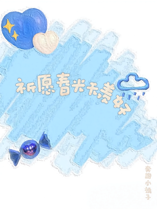 祈愿春光无羡好
