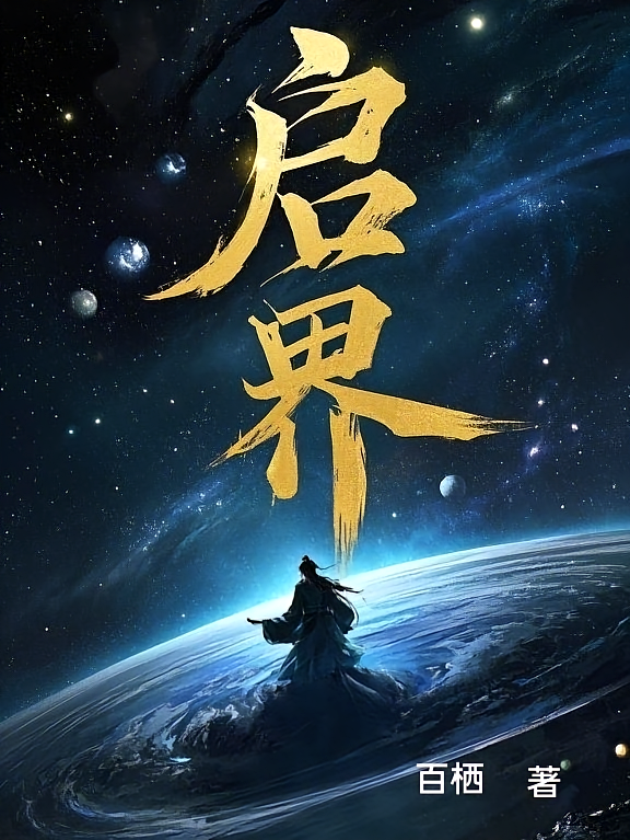 启界