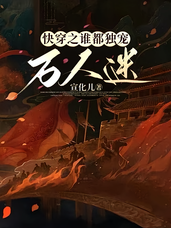 快穿之谁都独宠万人迷