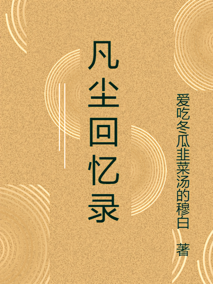 凡尘歌者回忆录