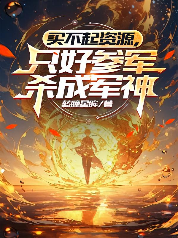 买不起资源，只好参军杀成军神