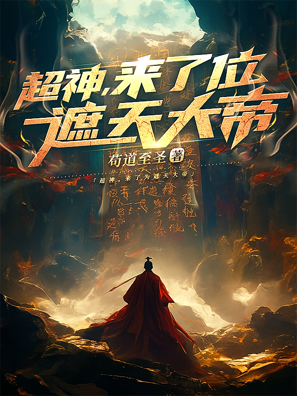 遮天大帝在超神