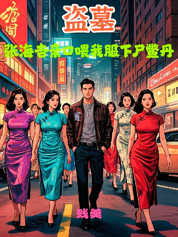 盗墓，张海杏亲口喂我服下尸鳖丹