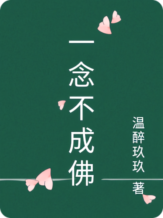 一念不成佛