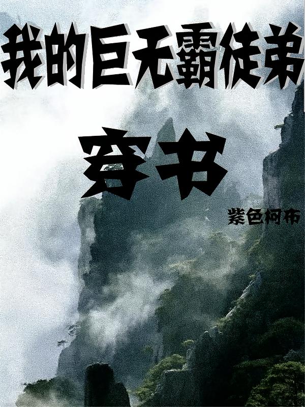 穿书之我的巨无霸徒弟