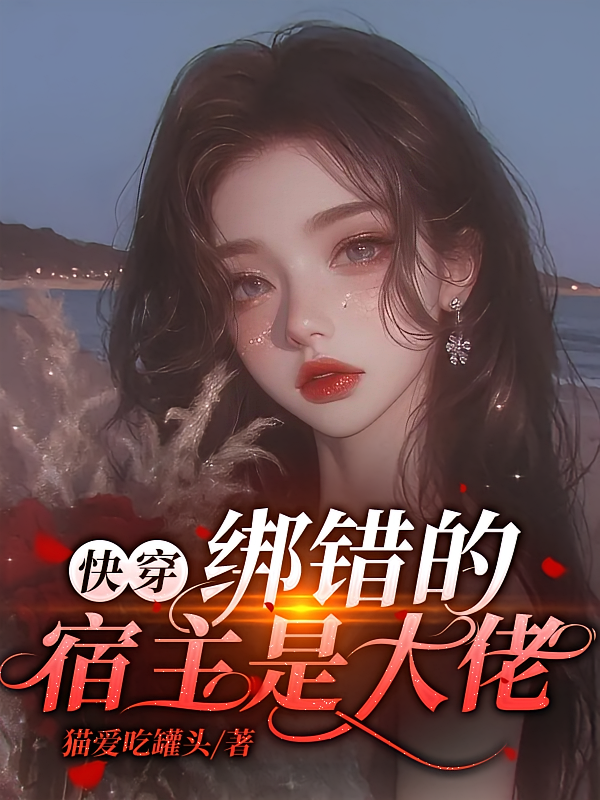 快穿:绑错的宿主是大佬