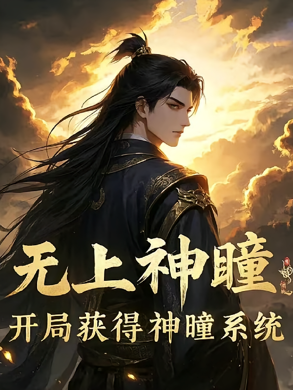 无上神瞳：开局获得神瞳系统