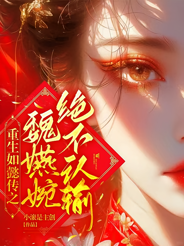 重生如懿传之魏嬿婉绝不认输