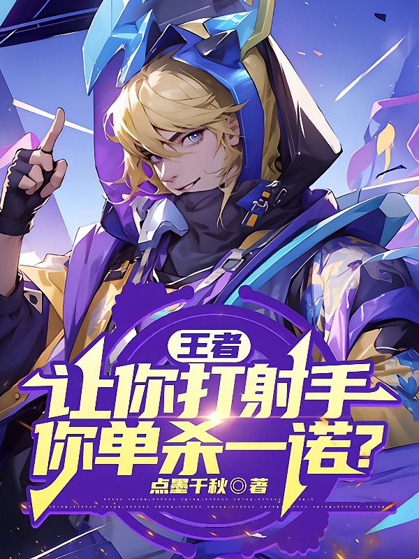 王者：让你打射手，你单杀一诺？