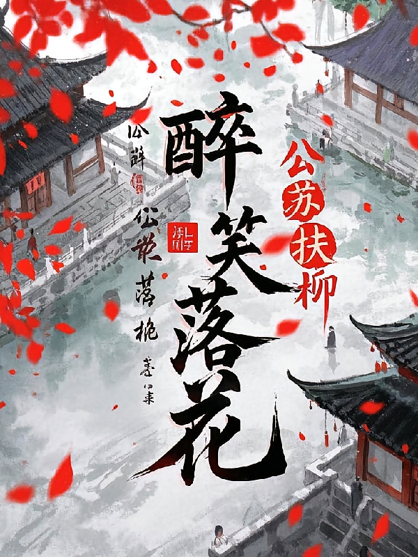 醉笑落花
