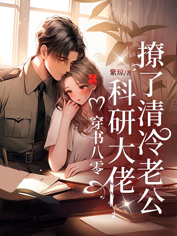 穿书八零：科研大佬撩了清冷老公