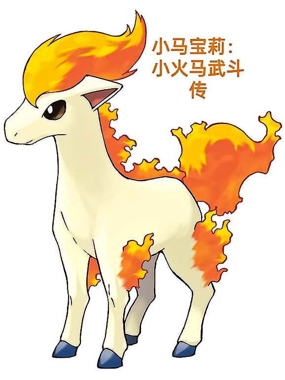 小马宝莉:小火马武斗传